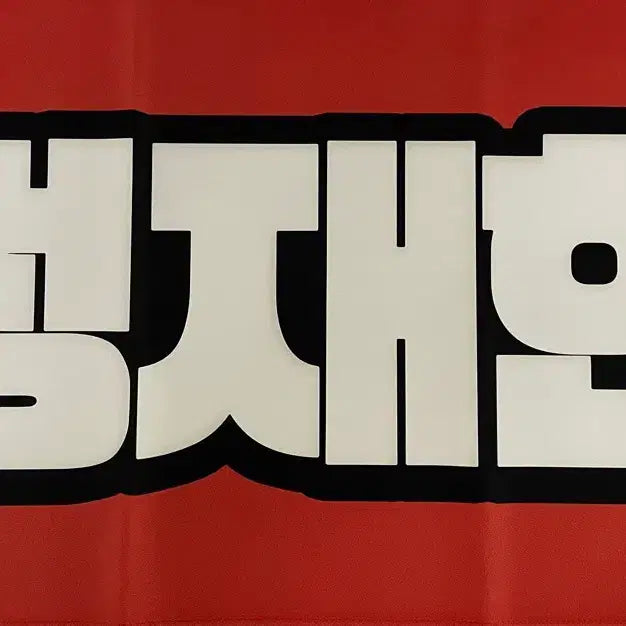 [BUNJANG] NCT Jaehyun Slogan / NCT 재현 정재현 슬로건
