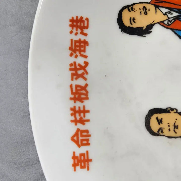 [BUNJANG] Chinese Ceramic Plate with 1969 Inscription / 뒷면에 일구육구년이라 되어있는 중국도자기 접시