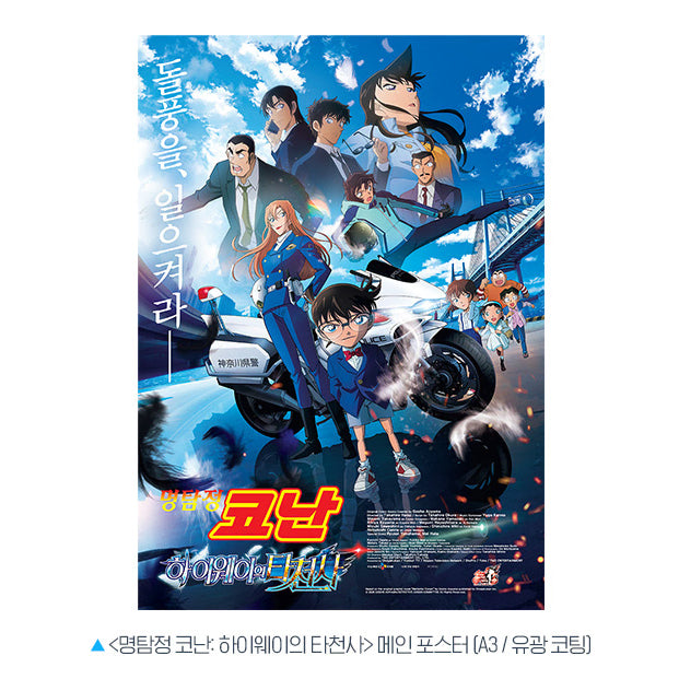 [BUNJANG] Detective Conan: The Raven Chaser Main Poster / 명탐정 코난: 하이웨이의 타천사 메인 포스터 - CGV 2주차 관람특전