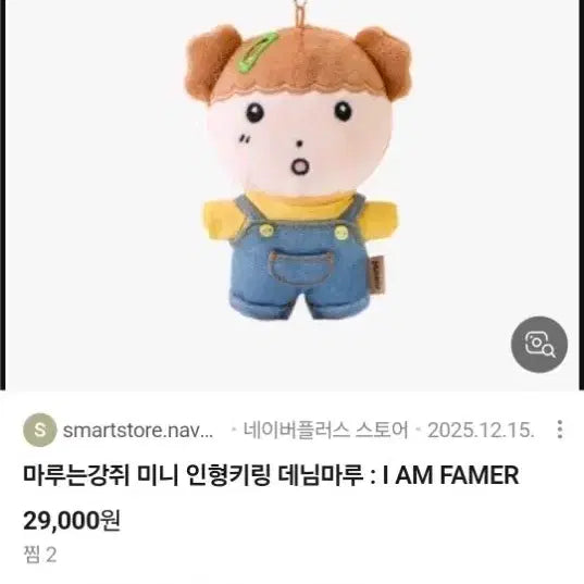 [BUNJANG] Maru is a Dog Denim Maru Doll Keychain / 마루는 강쥐 데님 마루 인형 키링