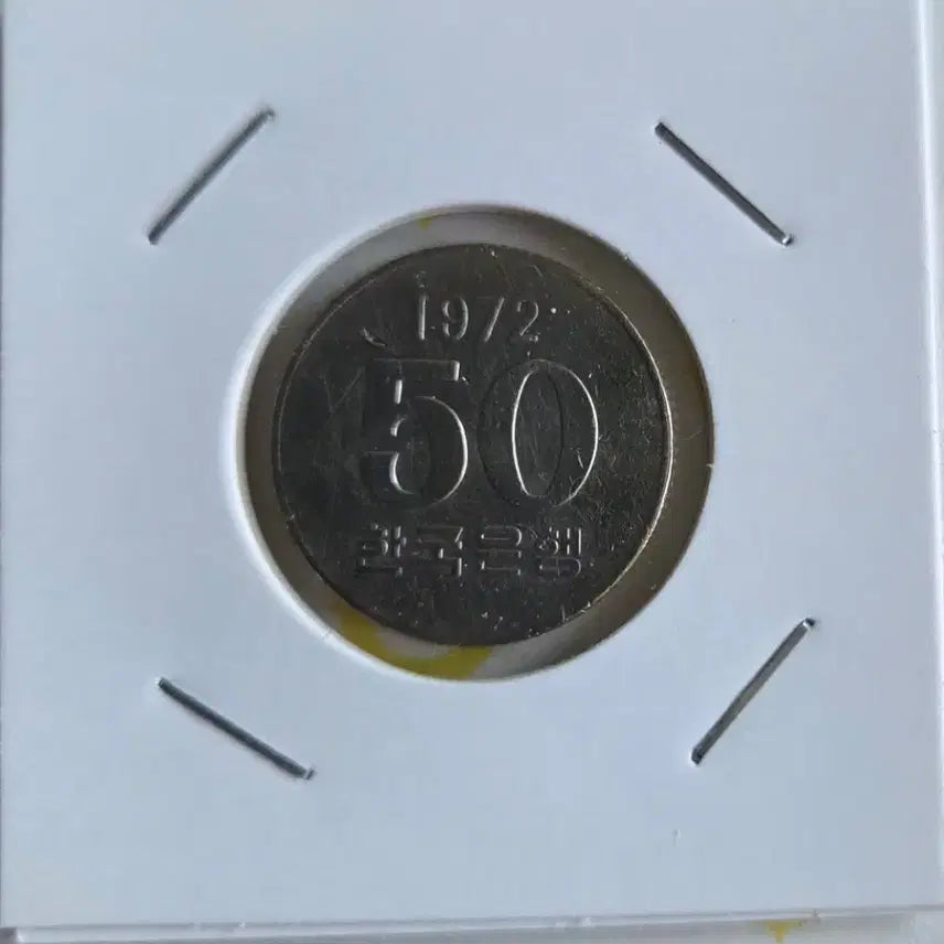 [BUNJANG] 1972 South Korea 50 Won Coin / 1972년 50원 한국은행 동전