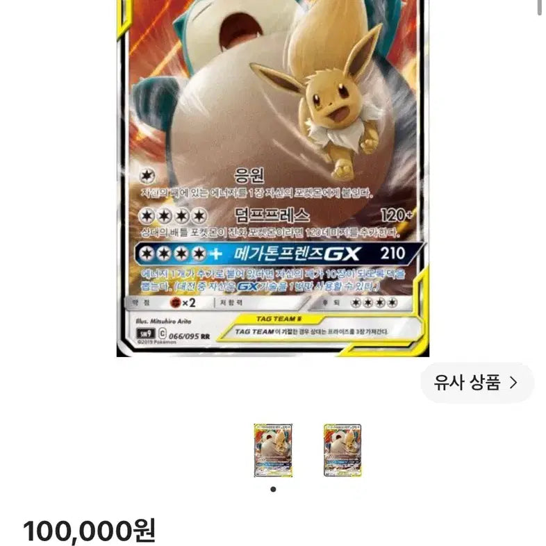 [BUNJANG] Eevee &amp; Snorlax Tag Team GX Card / 이브이&amp;잠만보 태그팀 GX