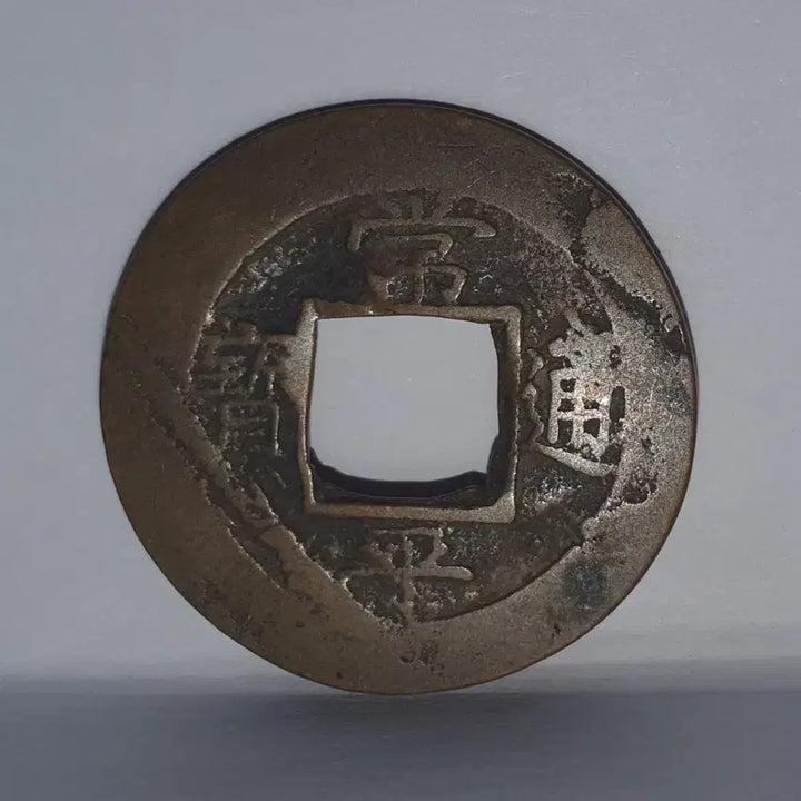 [BUNJANG] Sangpyeong Tongbo Five Elements Coin / [한국의 옆전H.49] 상평통보 오행순전