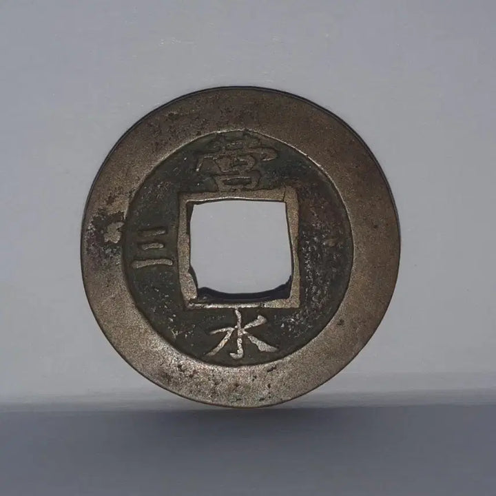 [BUNJANG] Sangpyeong Tongbo Five Elements Coin / [한국의 옆전H.49] 상평통보 오행순전