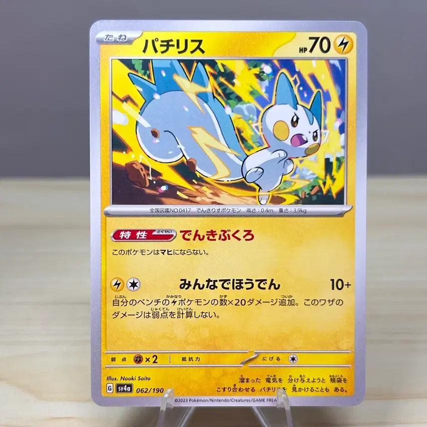 [BUNJANG] Pokemon Card Pachirisu SV4a 062/190 / [일판 포켓몬카드] 파치리스 sv4a 062/190