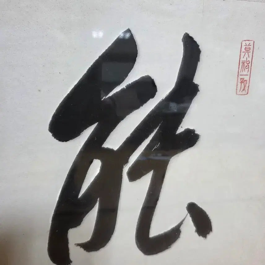 [BUNJANG] Cheongnam Oh Je-bong Calligraphy Artwork / 청남 오제봉 서예가님 작품