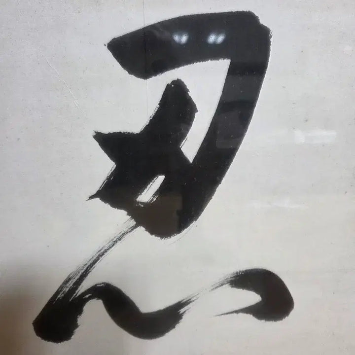 [BUNJANG] Cheongnam Oh Je-bong Calligraphy Artwork / 청남 오제봉 서예가님 작품