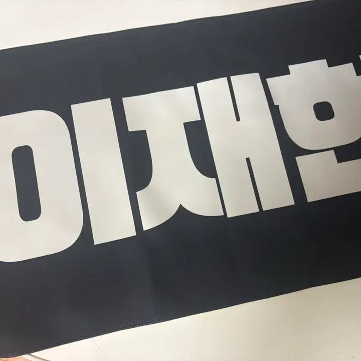[BUNJANG] The Boyz Hyunjae Slogan / 더보이즈 현재 슬로건