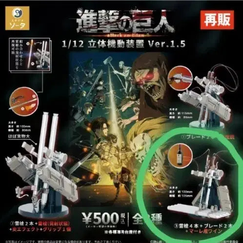 [BUNJANG] Attack on Titan 1/12 Scale 3D Maneuver Gear Figure / 진격의거인 입체기동장치 가챠