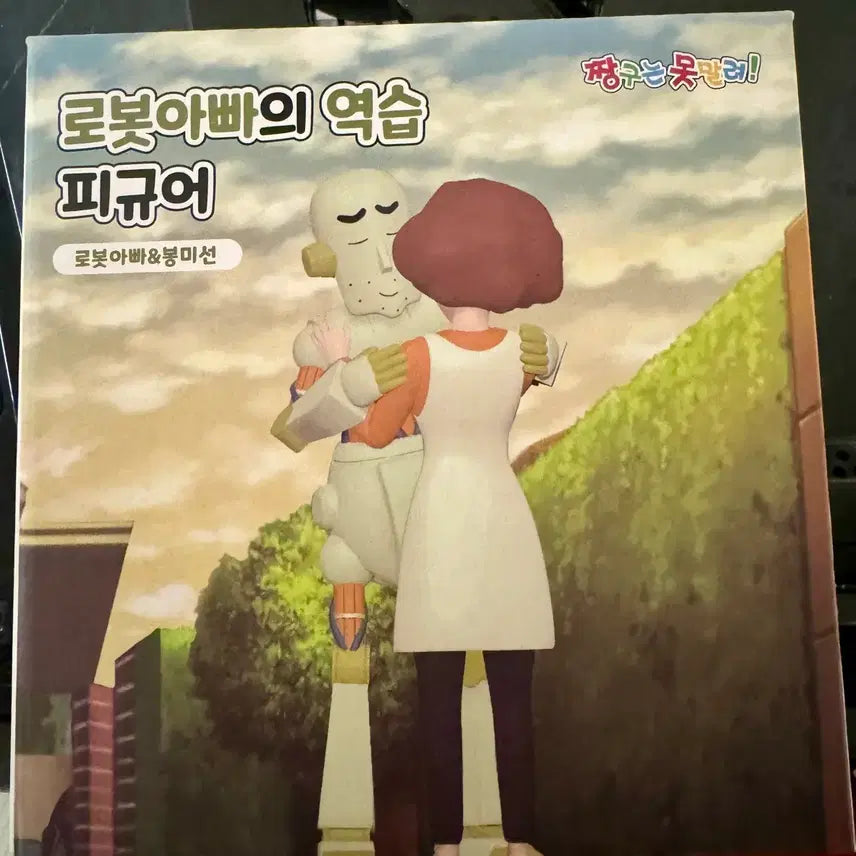 [BUNJANG] Crayon Shin-chan: The Battle of Supernatural Powers ~Me and the Professor on an Exotic Holiday~ CGV Figure / 미개봉 짱구는 못말려 CGV 피규어 양도 판매 로봇 아빠의 역습