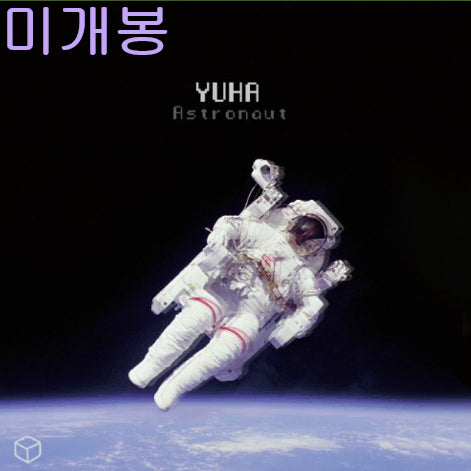 [BUNJANG] YUHA Astronaut 2CD Sealed / 유하 (YUHA)- 낮과얼굴 / Astronaut (미개봉, 2CD) : 45,000원