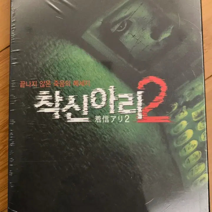 [BUNJANG] One Missed Call SE (2 Disc) DVD &amp; One Missed Call 2 DVD - Sealed Bundle Set / 착신아리 SE  (2디스크) DVD + 착신아리 2 DVD*미개봉*일괄
