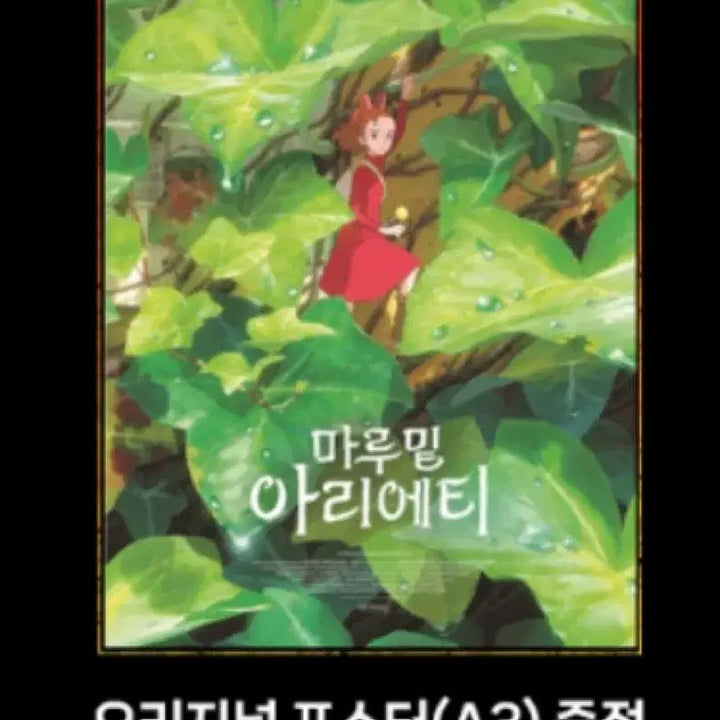 [BUNJANG] Arrietty A3 Original Poster / 신촌 마루 밑 아리에티 오리지널 A3 포스터