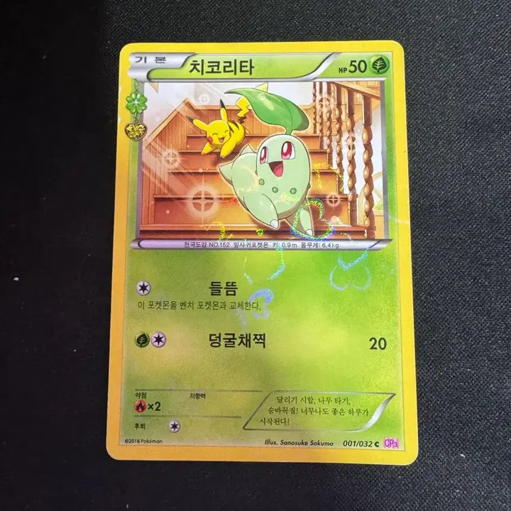 [BUNJANG] Chikorita Album Photocard / 심쿵 치코리타 (앨범용)