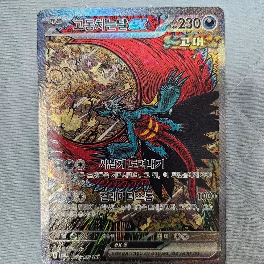 [BUNJANG] Pokemon Card Scarlet &amp; Violet: Twilight Masquerade EX SAR / 포켓몬카드 고동치는달 EX sar