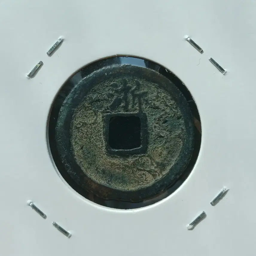 [BUNJANG] Chinese Hongwu Tongbao Coin / 중국 홍무통보 배 절