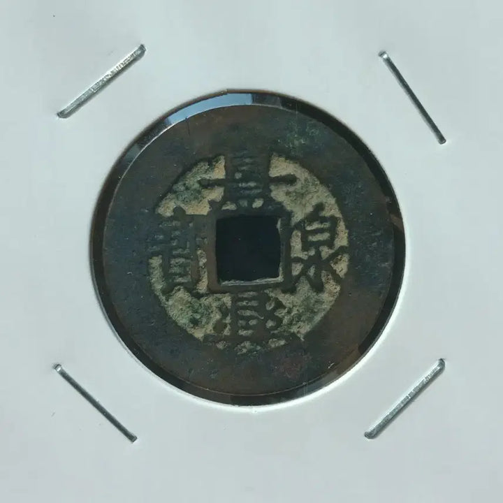 [BUNJANG] Annam Gyeongheung Cheonbo Authenticated Coin / 안남 경흥천보