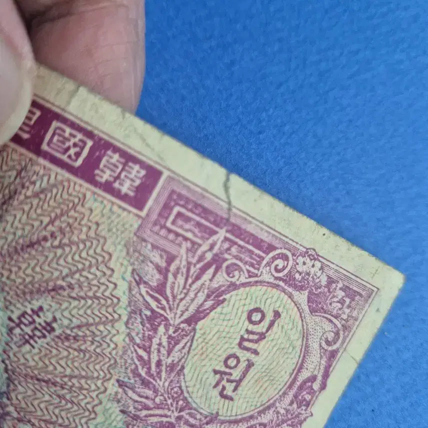 [BUNJANG] 1 Won Banknote (1953 Issue, Plate No. 21) / 미제 1환 판번호 21번 보품