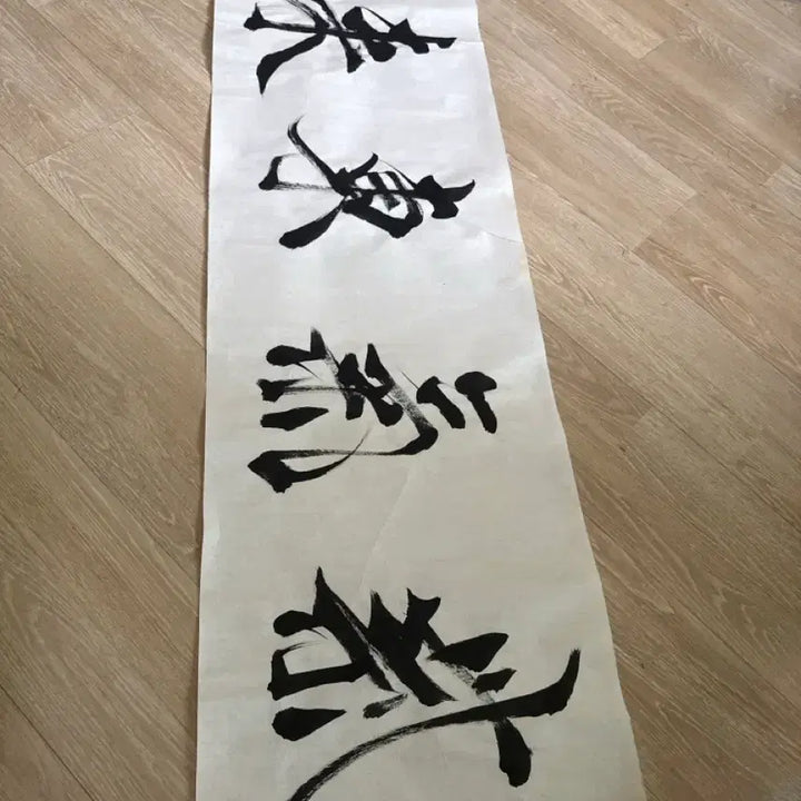 [BUNJANG] Self-Arrival Calligraphy Work / 자기동래 서예 작품 횡서 장식용
