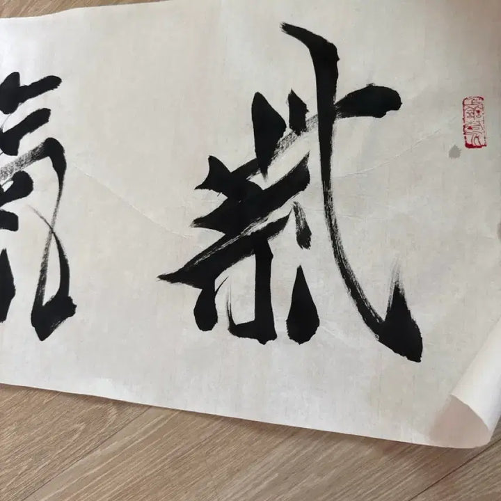 [BUNJANG] Self-Arrival Calligraphy Work / 자기동래 서예 작품 횡서 장식용