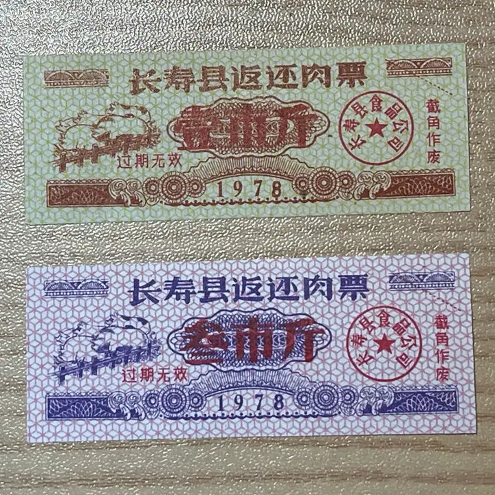 [BUNJANG] 1978 China Meat Ration Coupons (Set of 2) / 1978년 발행 중국 육류 구매권 (2종)