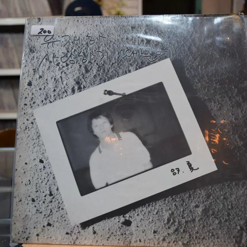 [BUNJANG] Yoo Jae Ha 1st Album &
