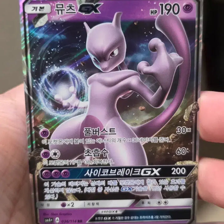 [BUNJANG] Mewtwo GX RR Pokémon Card / 포켓몬카드 뮤츠GX RR