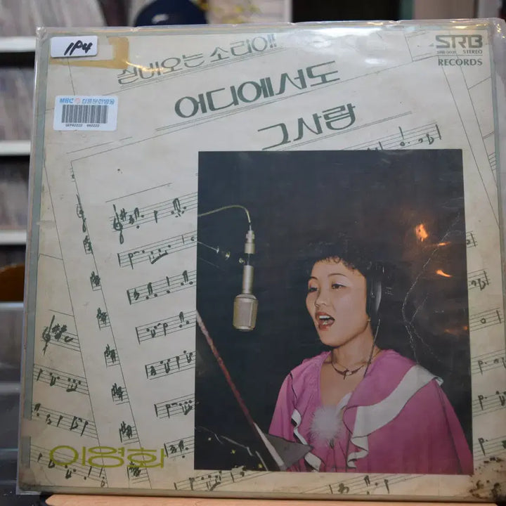 [BUNJANG] Lee Wha-young Near Mint Silvyo Sound LP / 이영화 니어민트 : 실비오는소리에