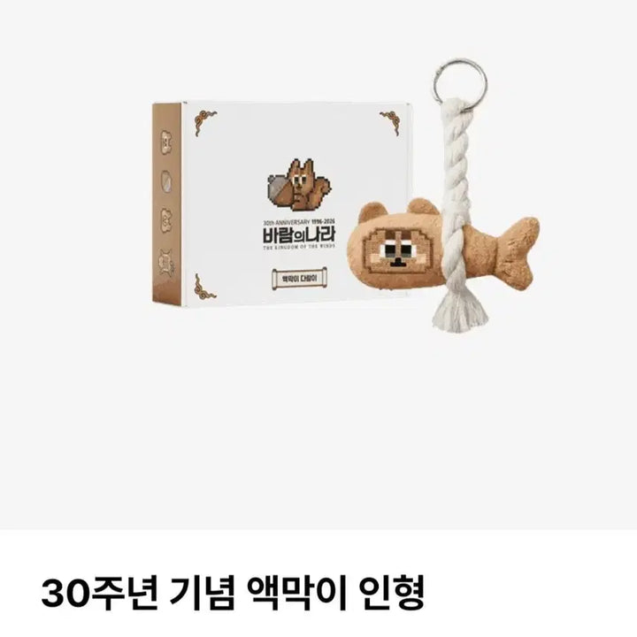 [BUNJANG] The Kingdom of the Winds 30th Anniversary Acmaek-i Darami Doll / 바람의나라 30주년 기념 액막이 다람이 인형*새상품*