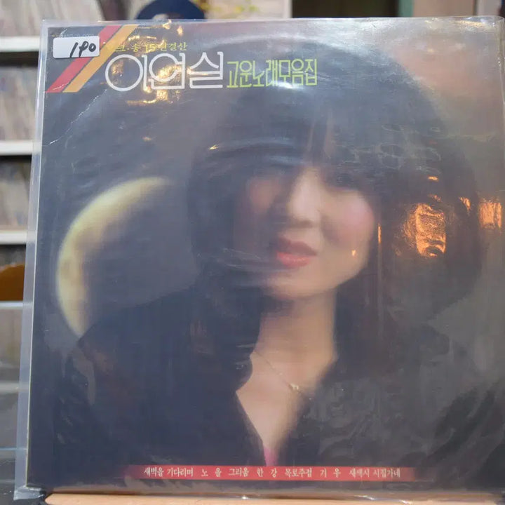 [BUNJANG] Lee Yeon Sil Beautiful Songs Collection Mint: Waiting for Dawn / 이연실 고운노래모음집 민트 : 새벽을 기다리며