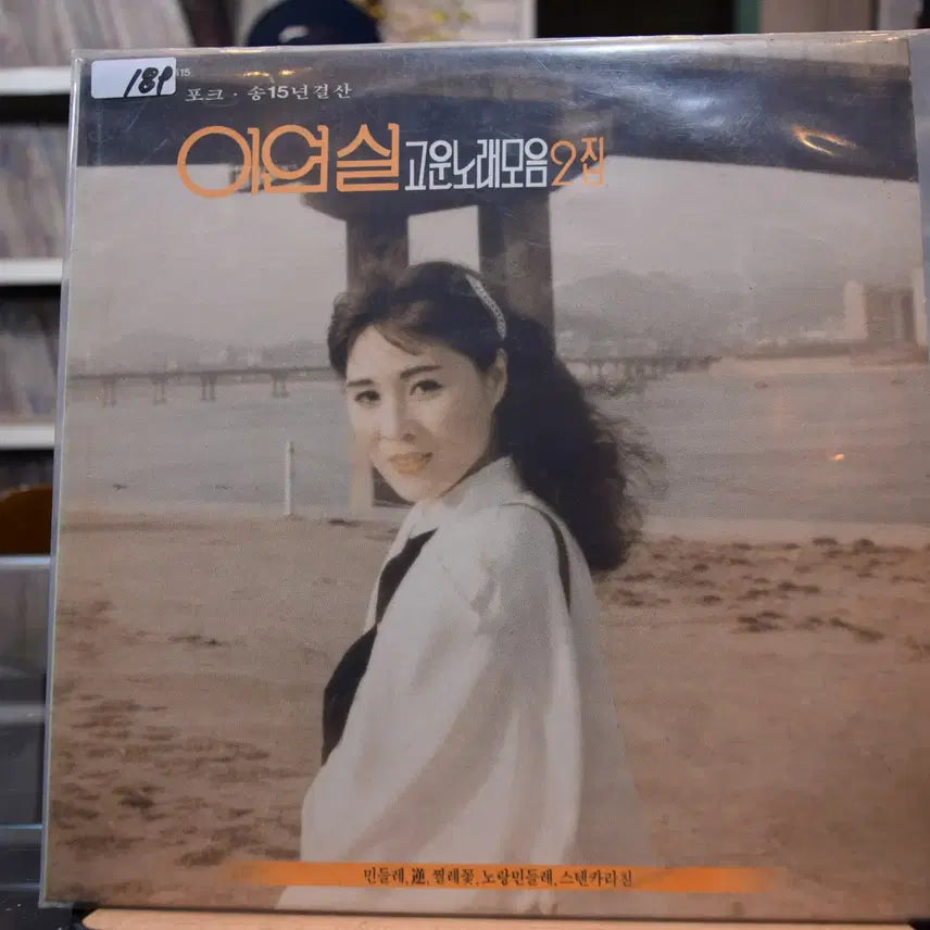 [BUNJANG] Lee Yeon Shil Go Un Norae Mo Eum Jip 1st Album (Mint Condition) / 이연실 고운노래모음집 1집 민트 : 민들레