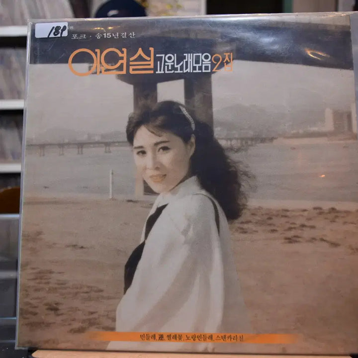 [BUNJANG] Lee Yeon Shil Go Un Norae Mo Eum Jip 1st Album (Mint Condition) / 이연실 고운노래모음집 1집 민트 : 민들레