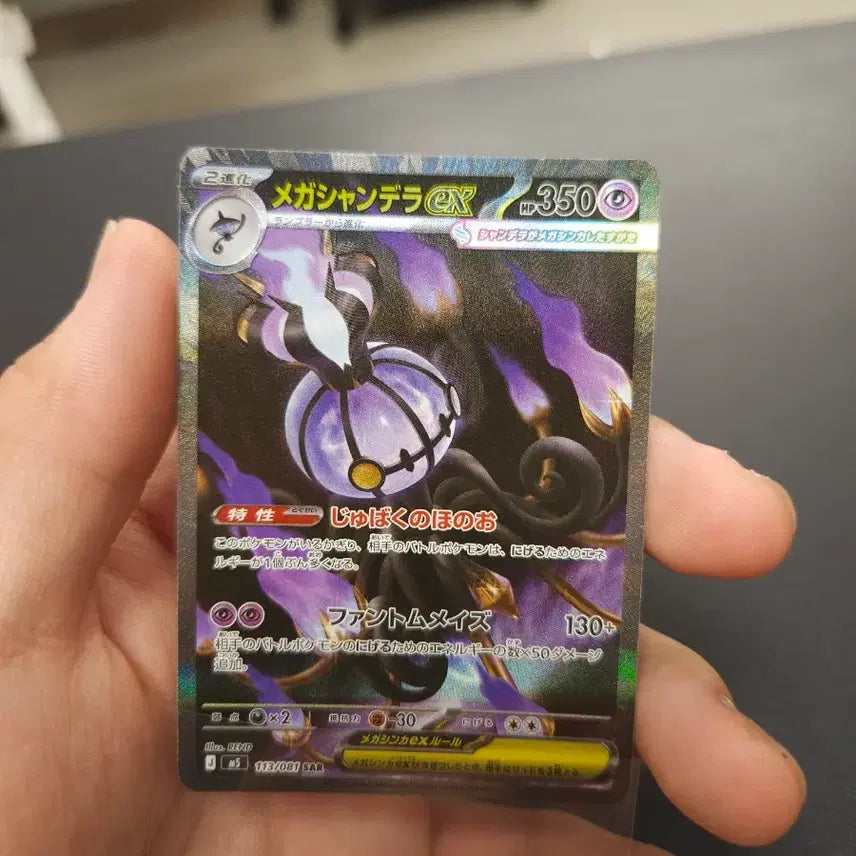 [BUNJANG] Pokemon Mega Chandelel ex 113/081 SAR / 일판 포켓몬 메가샹델라 ex 113/081 SAR