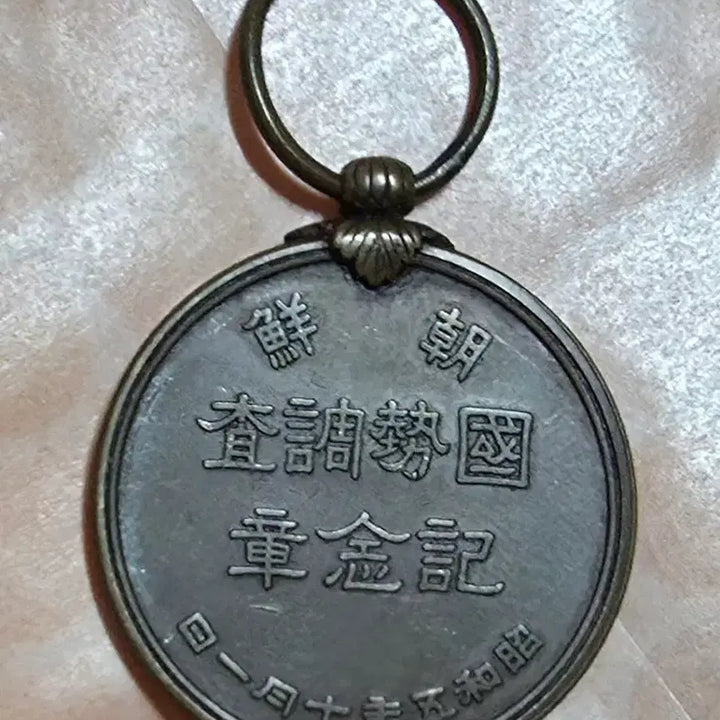 [BUNJANG] Joseon National Census Commemorative Medal / 귀한 조선 국세조사 기념장