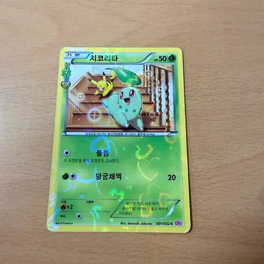 [BUNJANG] Chikorita Plush / 치코리타