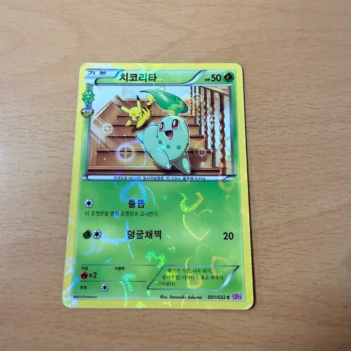 [BUNJANG] Chikorita Plush / 치코리타