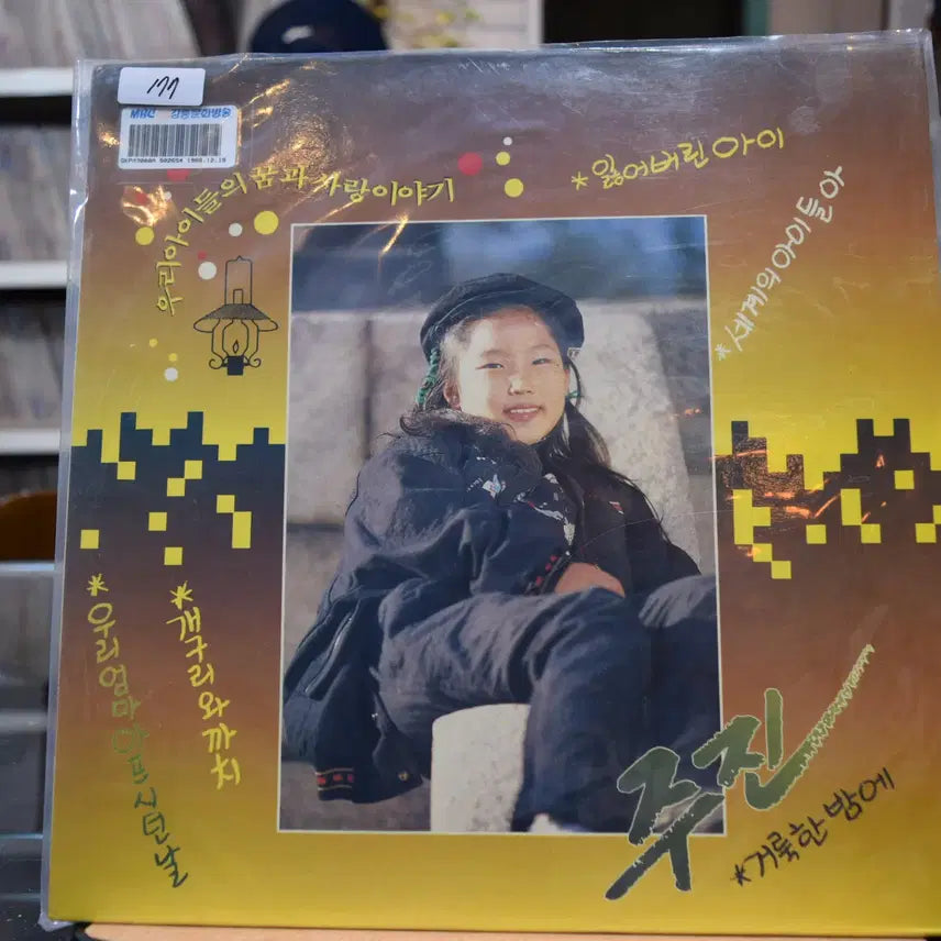 [BUNJANG] Joo Jin Near Mint "Lost Child" LP / 주진 니어민트 : 잃어버린 아이