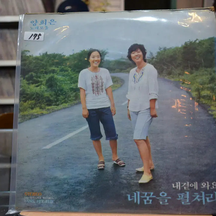 [BUNJANG] Yang Hee-eun "Ne-a-mya-ui Kkum-eul Pyeol-chyeola" Vinyl NM / 양희은 노래모음 니어민트 : 네꿈을펼쳐라