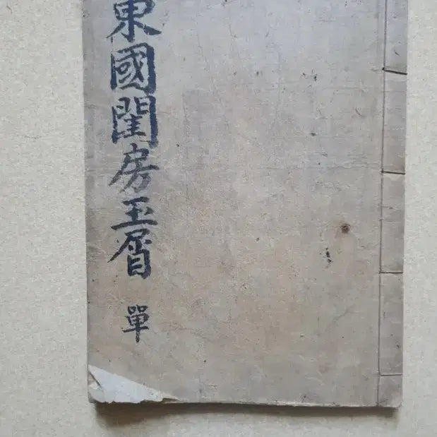 [BUNJANG] Dongguk Gyubang Yul (Old Korean Book) / 동국규방옥설  고서