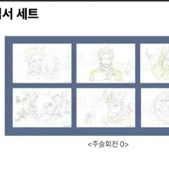 [BUNJANG] Jujutsu Kaisen 0 Original Art Postcard Set / 주술회전0 원화 엽서 세트