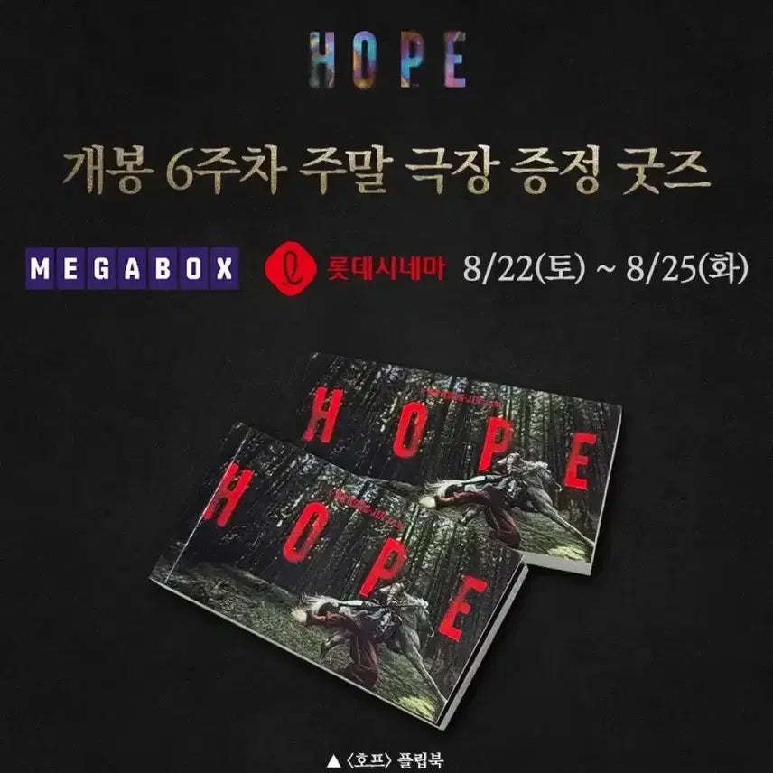 [BUNJANG] HOPE Flipbook 6th Week Weekend Special POB / 호프 플립북 6주차 주말특전
