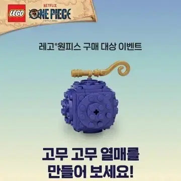 [BUNJANG] LEGO One Piece Gomu Gomu no Mi Make &amp; Take Kit (Sealed) / (미개봉) 레고 원피스 고무고무 열매 메이크 앤 테이크