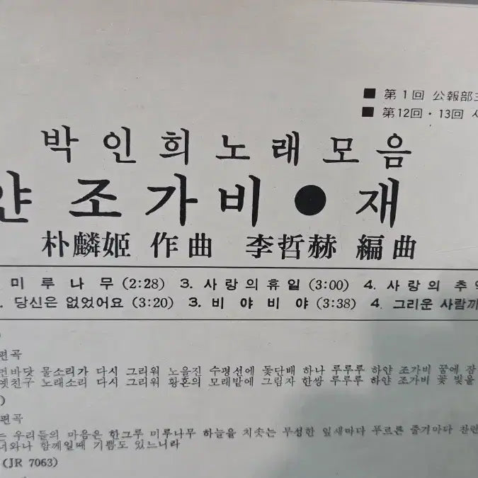 [BUNJANG] Park In Hee Spring Road LP / 박인희 가요LP  봄이오는길 상태좋아요