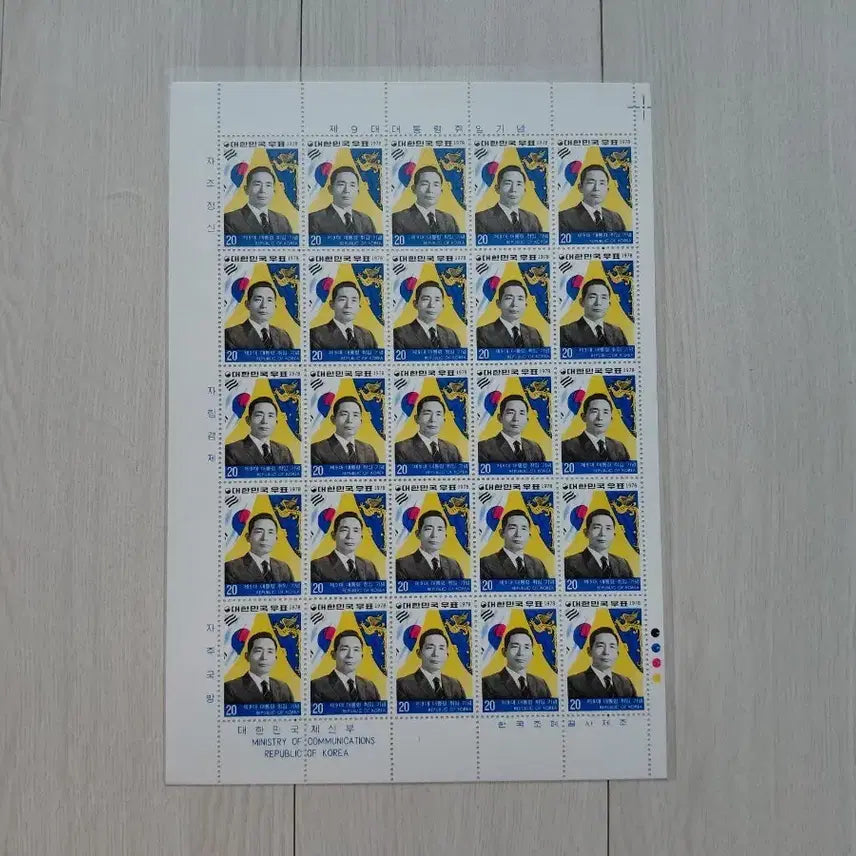 [BUNJANG] President Park Chung-hee Last Inauguration Stamp (1978) / [ 박정희 대통령 ] 마지막 (취임) (전지) 우표