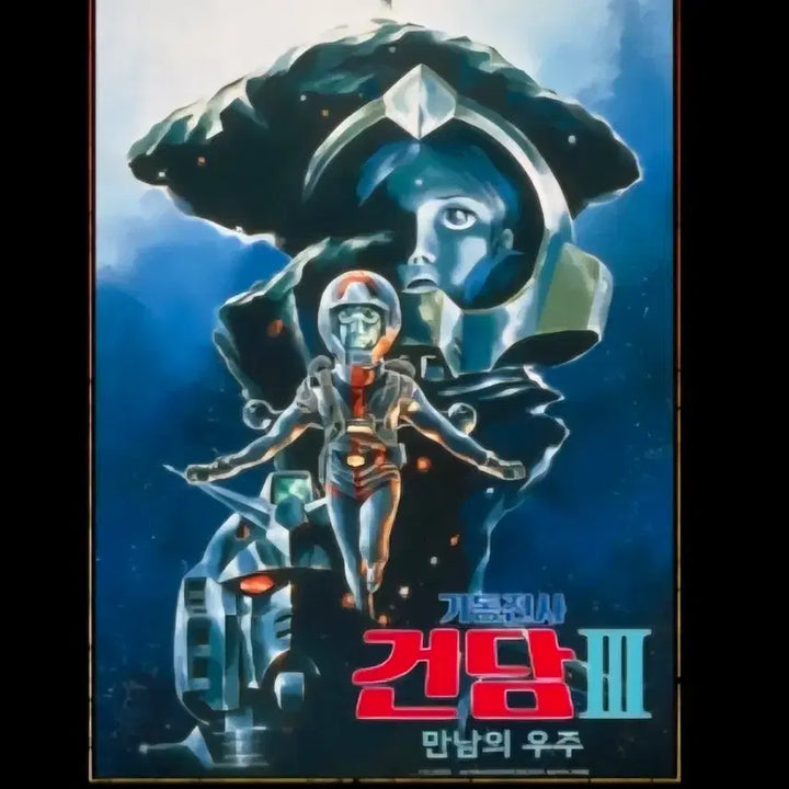 [BUNJANG] Mobile Suit Gundam Encounter in Space Poster / 기동전사건담3 만남의우주 포스터