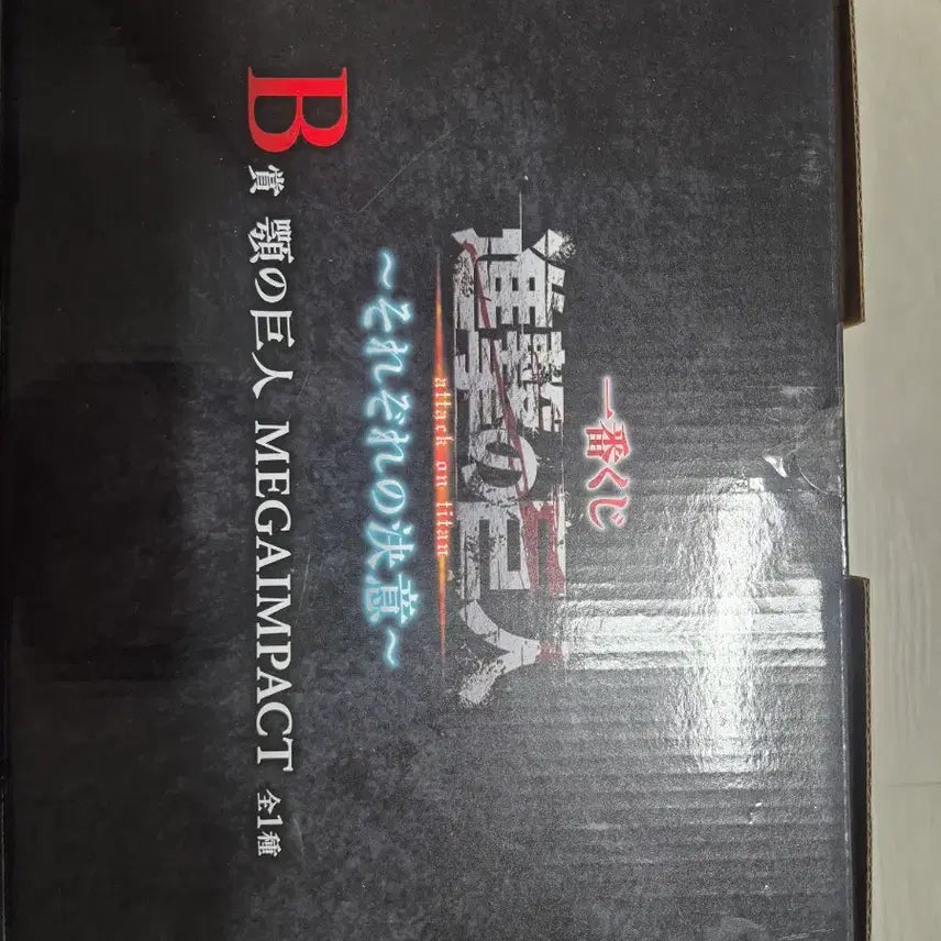 [BUNJANG] Attack on Titan Ichiban Kuji B-Prize Jaw Titan Figure (Sealed) / 진격의 거인 b상 턱거인(이치방쿠지) 미개봉 택포 20 팝니다 초코노코 서비스 다른 하위상 도 챙겨드립니다.
