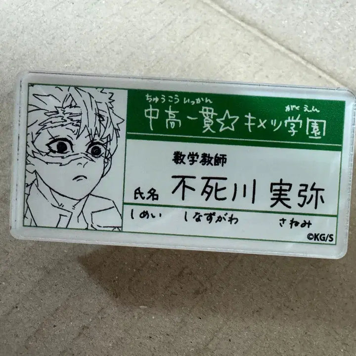 [BUNJANG] Demon Slayer Sanemi Shinazugawa Name Tag / 귀멸학원 시나즈가와 사네미 명찰