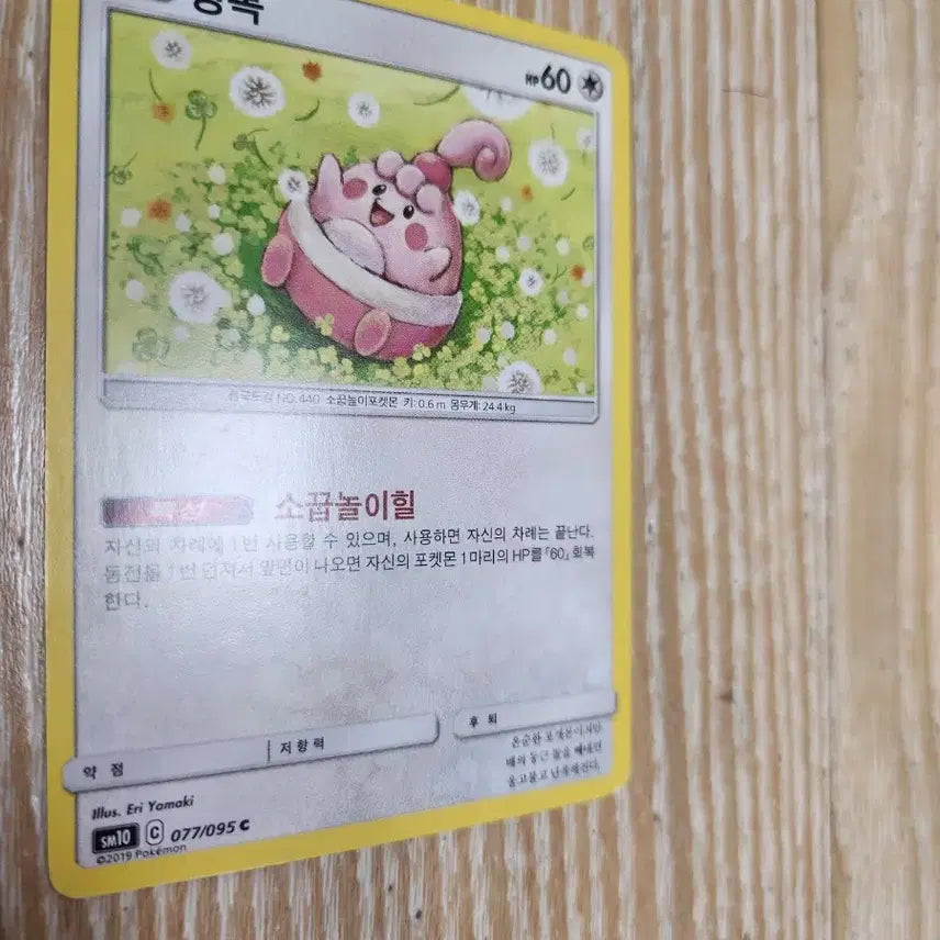 [BUNJANG] Pokemon Card Ping Bok SM10 077/095 / 포켓몬 카드 핑복 SM10 077/095 판매합니다