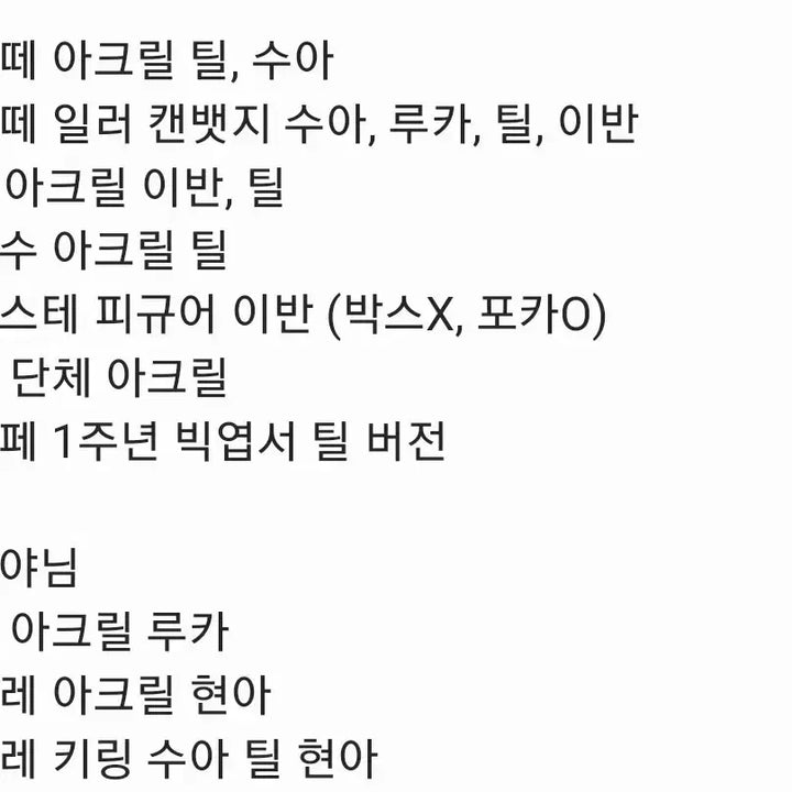 [BUNJANG] A Stage Seoil-pye Acrylic Alien Stage Mijji, Sua, HyunA, Til, Ivan, Luka, Samwolsu, Gratte, Rubiya / 교판) 에이스테 서일페 아크릴 에일리언 스테이지 미지 수아 현아 틸 이반 루카 삼월수 그라떼 루비야 aad