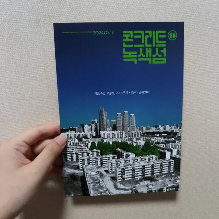 [BUNJANG] Concrete Utopia Korean Movie Leaflet Mini Poster / 콘크리트 녹색섬 한국 영화 리플렛 팜플렛 미니 포스터